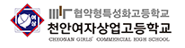천안여자상업고등학교